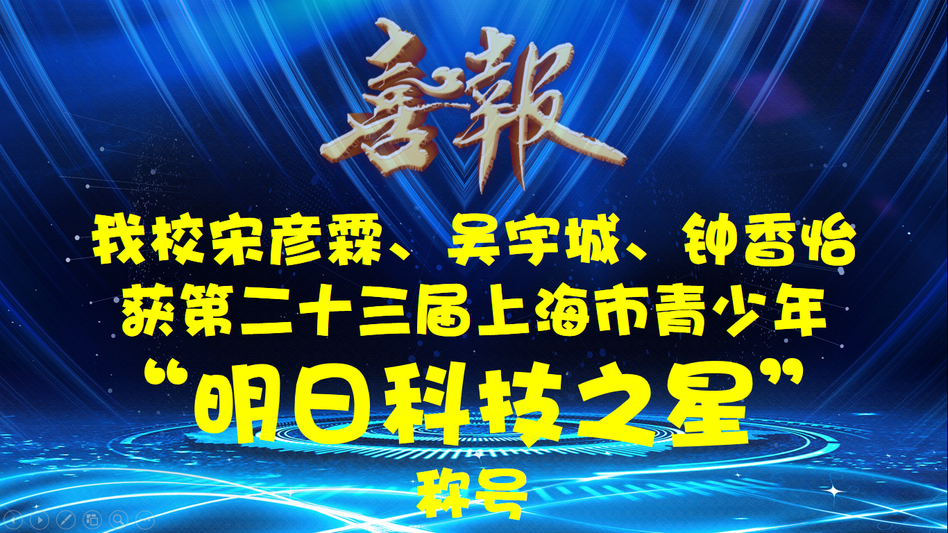 我校宋彦霖、吴宇城、钟香怡获第二十三届上海市青少年“明日科技之星”称号